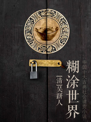 cover image of 糊涂世界